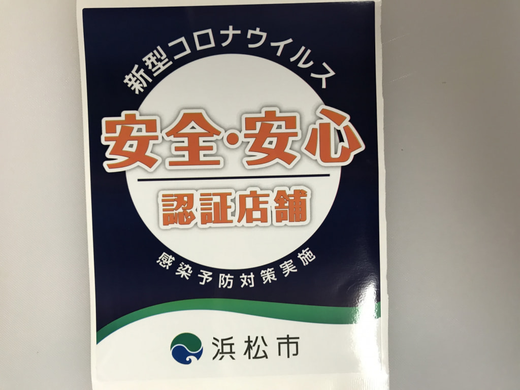 はままつ安全•安心認定店舗になりました。