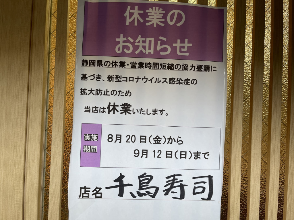 緊急事態宣言の休業要請により